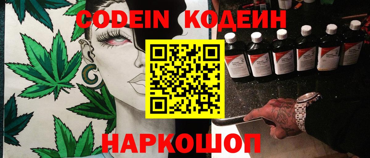 Саранск  Кодеиновый сироп Lean Purple Drank  Вход с VPN  Codein Purple Drank 